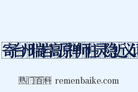 寄台州瑞岩高原禅师住灵隐近义词是什么意思的图片